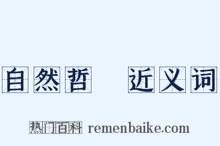 自然哲學近义词是什么意思的图片